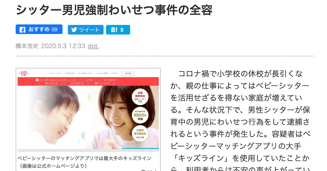 キッズラインのベビーシッターが子どもへの性犯罪で逮捕 性犯罪者を保育現場から排除する仕組みをどう作るか 駒崎弘樹 Note