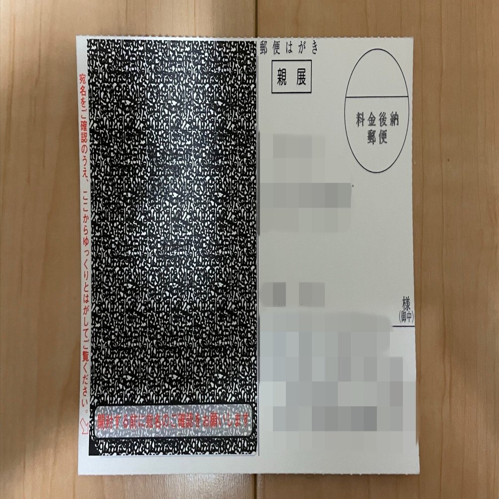 通知のはがきはもう必要ないのでは？ → ×｜taz8 / 田附克巳