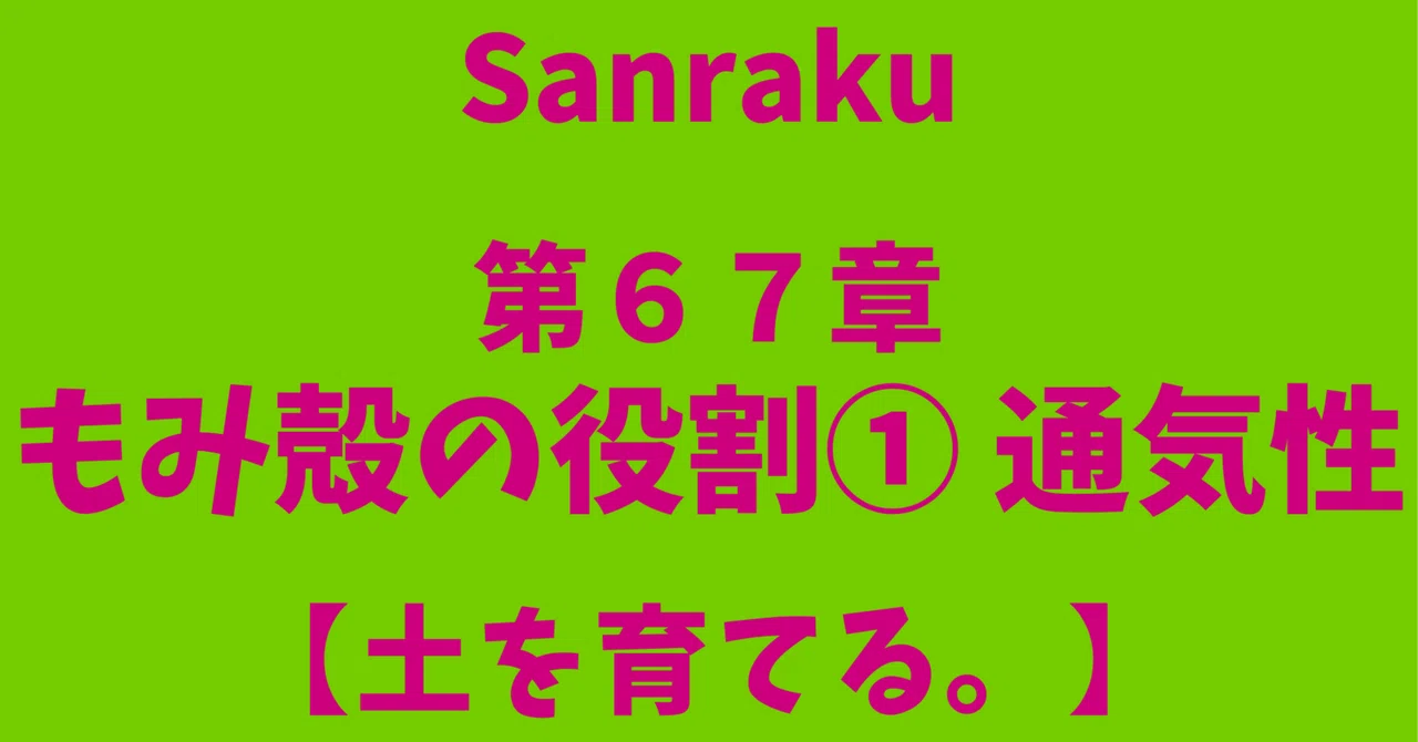 Cultivating Soil. Chapter 67: The Role of Rice Husks (1) Aeration｜Sanraku