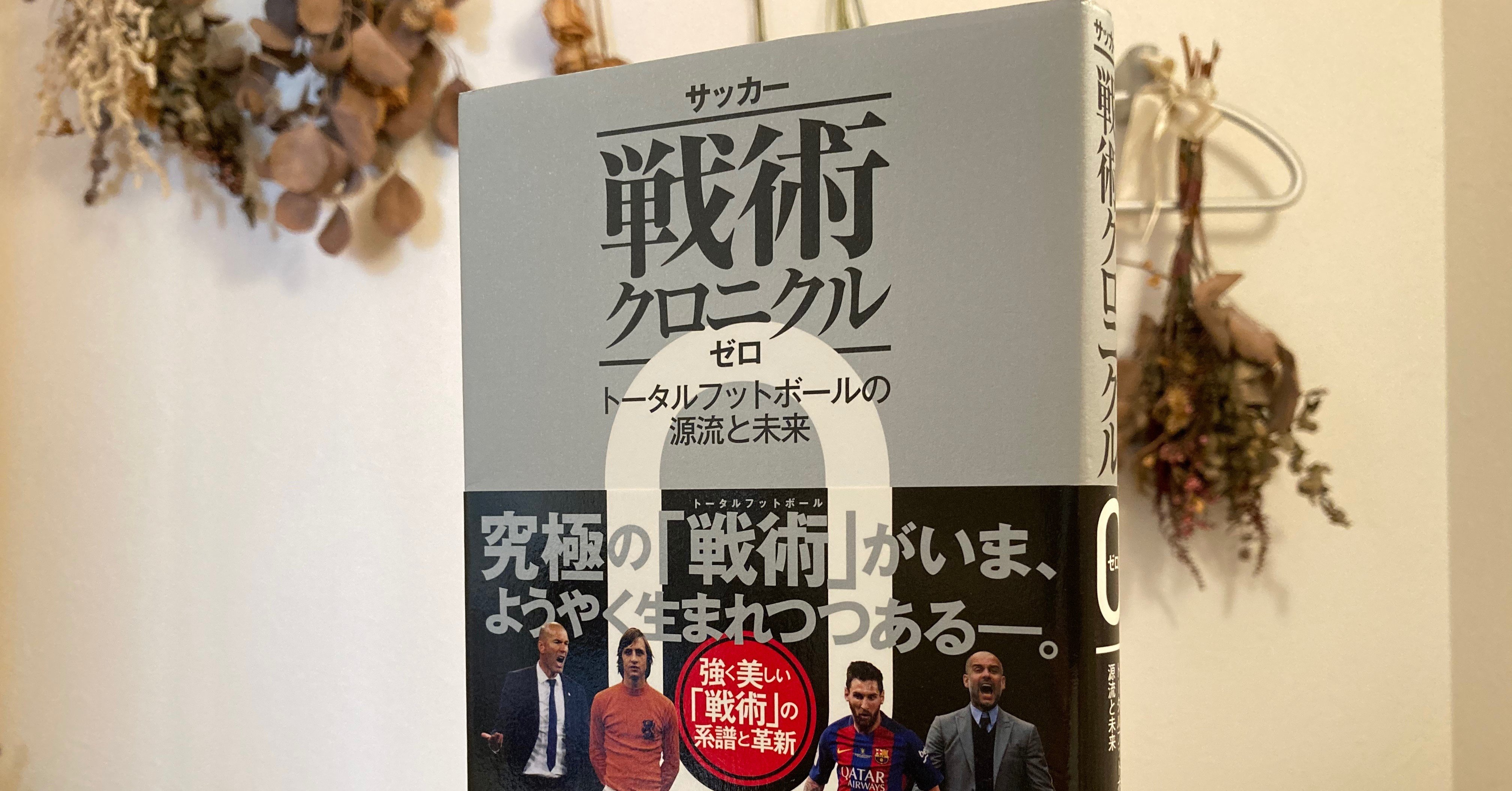 今日の一冊】『サッカー戦術クロニクル ゼロ』｜カンゼン