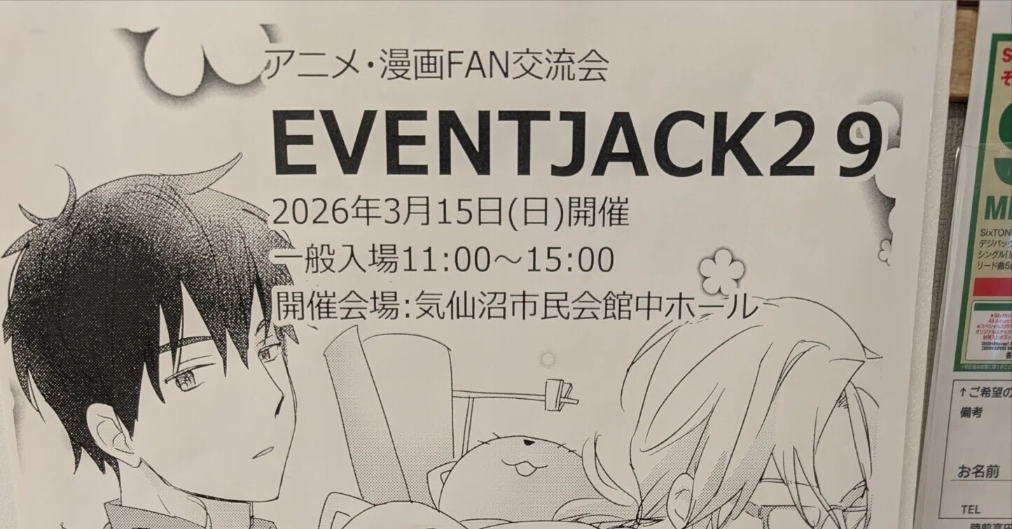 希少な地方同人誌即売会「EVENT JACK 29」開催！｜宮城県気仙沼市【PR