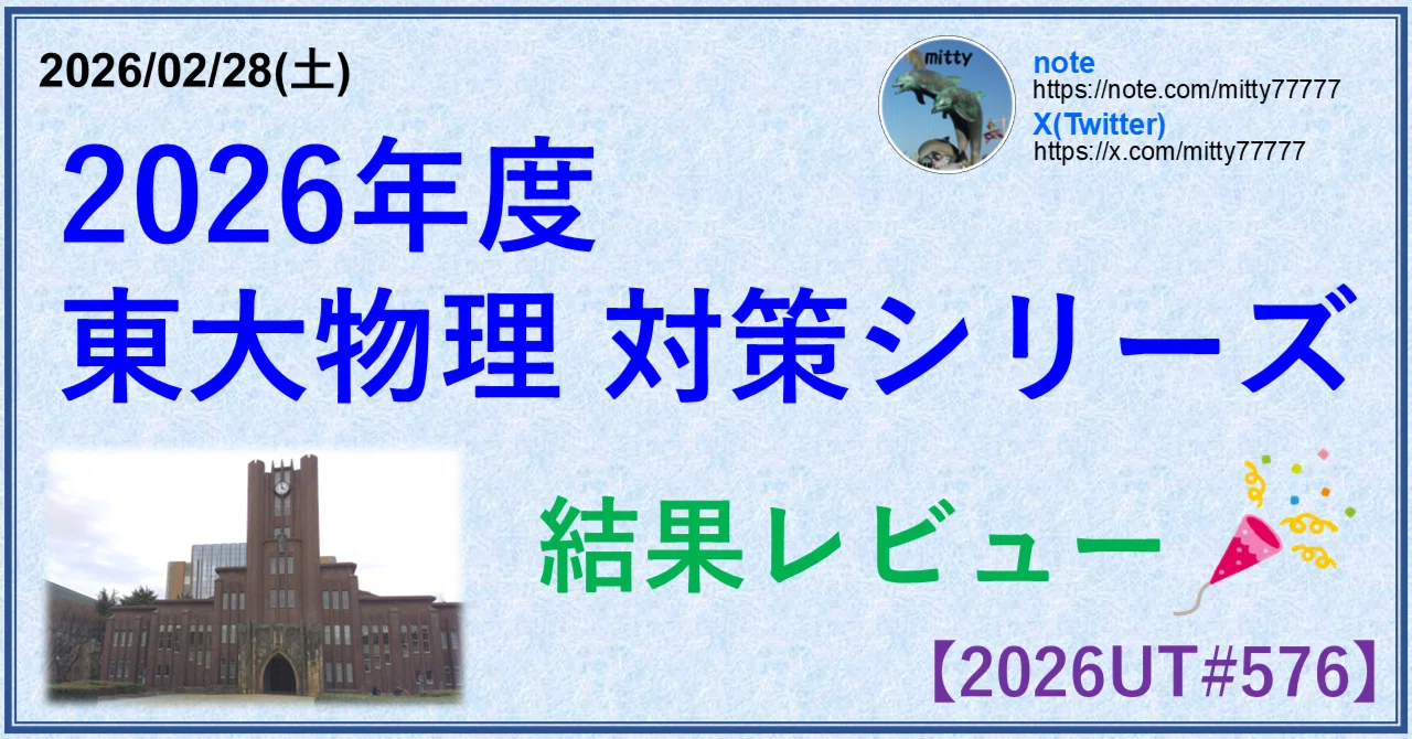 2026東大物理対策シリーズ 結果レビュー｜mitty, Ph.D.