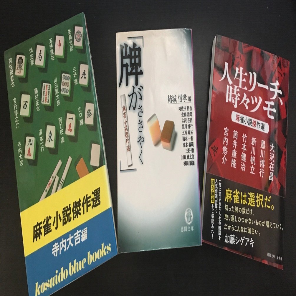 解題 人生リーチ、時々ツモ／ぼくのかんがえたさいきょうの麻雀小説