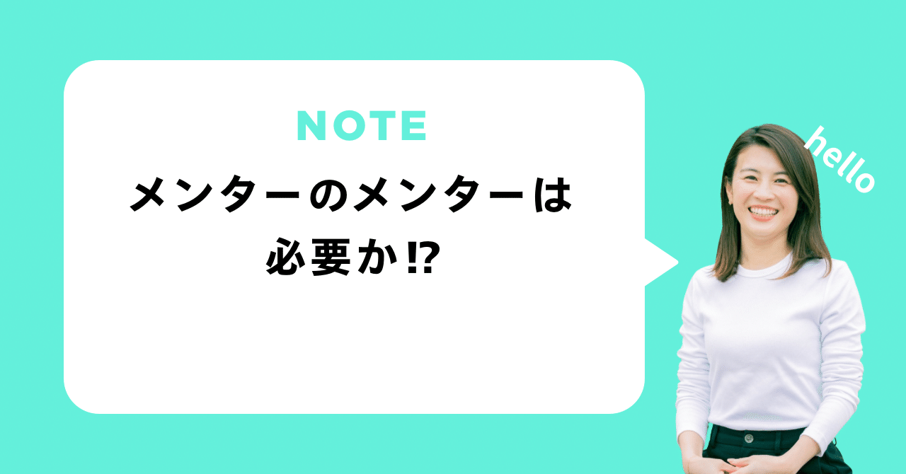 メンターのメンターは必要か⁉︎