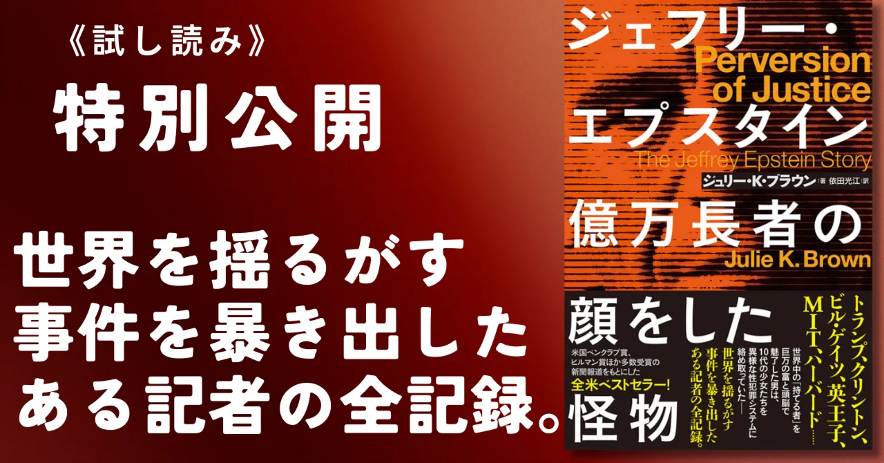 ②前代未聞のスキャンダルを追った衝撃のルポ『ジェフリー