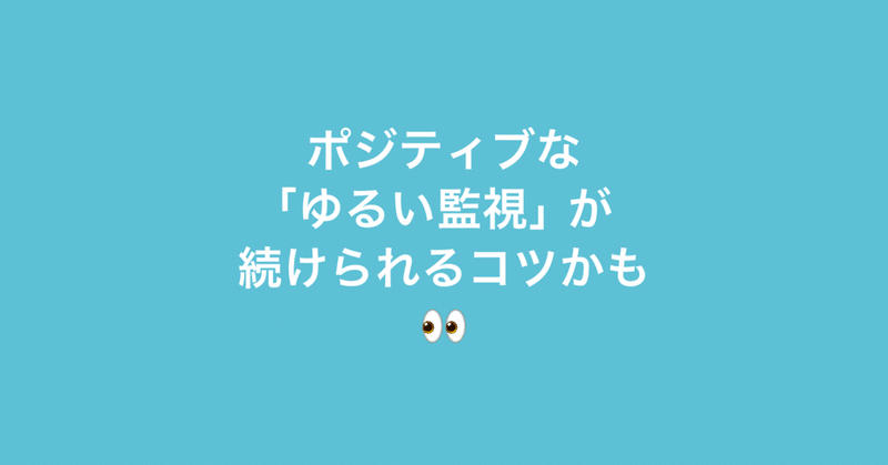 3ヶ月間欠かさず日記を続けられたのは、ポジティブな「ゆるい監視」があったからでは説