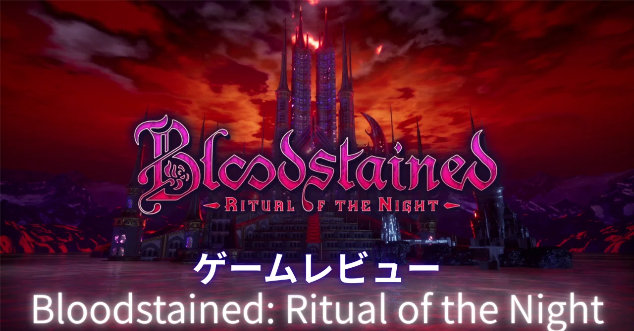 3]Bloodstained: Ritual of the Nightをクリアまでプレイした感想｜RomTell