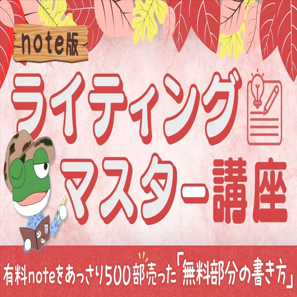 初めての有料noteがあっさり500部突破！無料部分の文章の書き方
