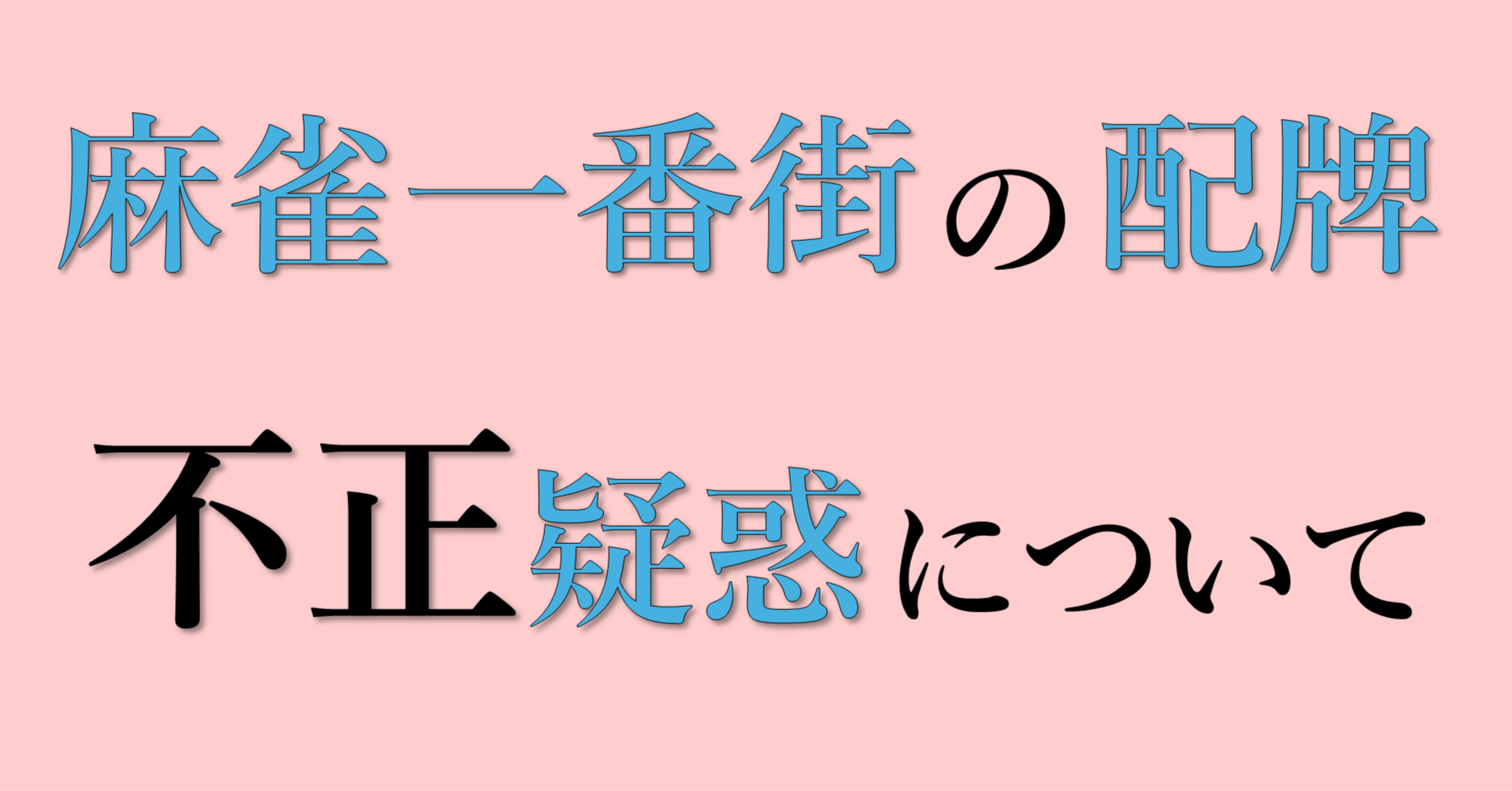 麻雀一番街の牌山生成における不正疑惑について｜ろとぶ