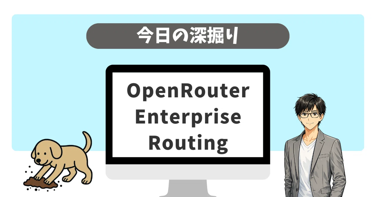 今日の深掘り：OpenRouter Enterprise Routing｜猫P｜「猫Pの調査ノート」運営