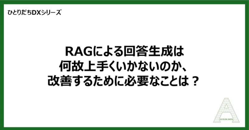 【ひとりだちDX】RAGによる回答生成は何故上手くいかないのか、改善するために必要なことは？
