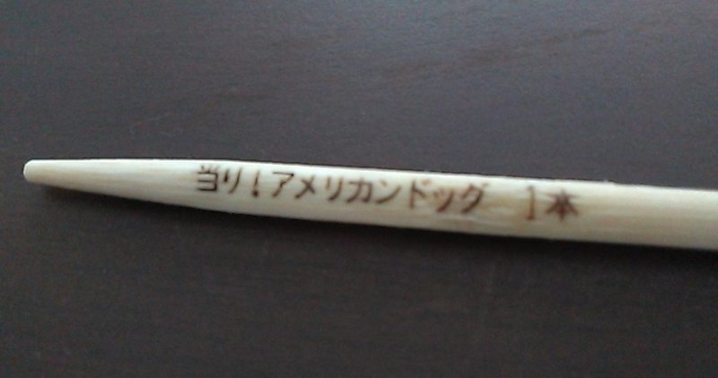 当たり棒 の新着タグ記事一覧 Note つくる つながる とどける