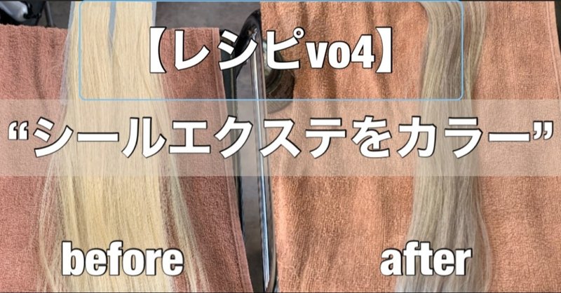レシピ 地毛に合わせてシールエクステを理想の色に染めるvo4 原島 ユウヤ Lapis渋谷本店 Note