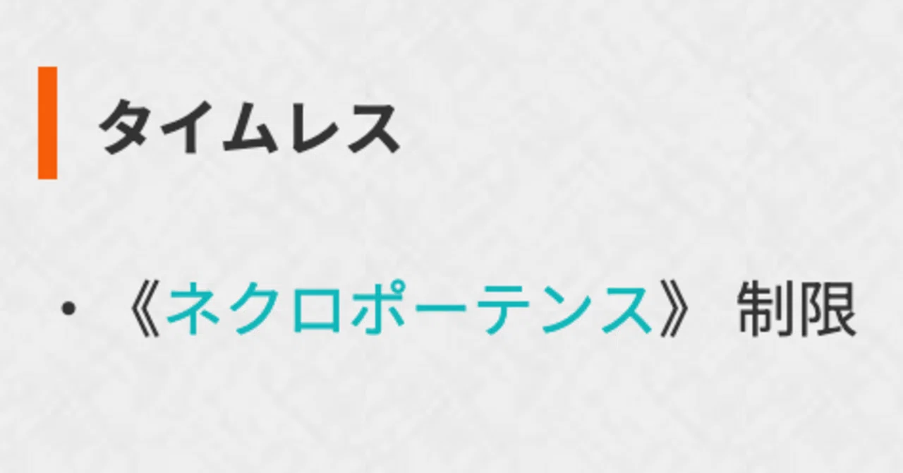 MTGアリーナ】ネクロポーテンス制限は本当に必要だったのか 