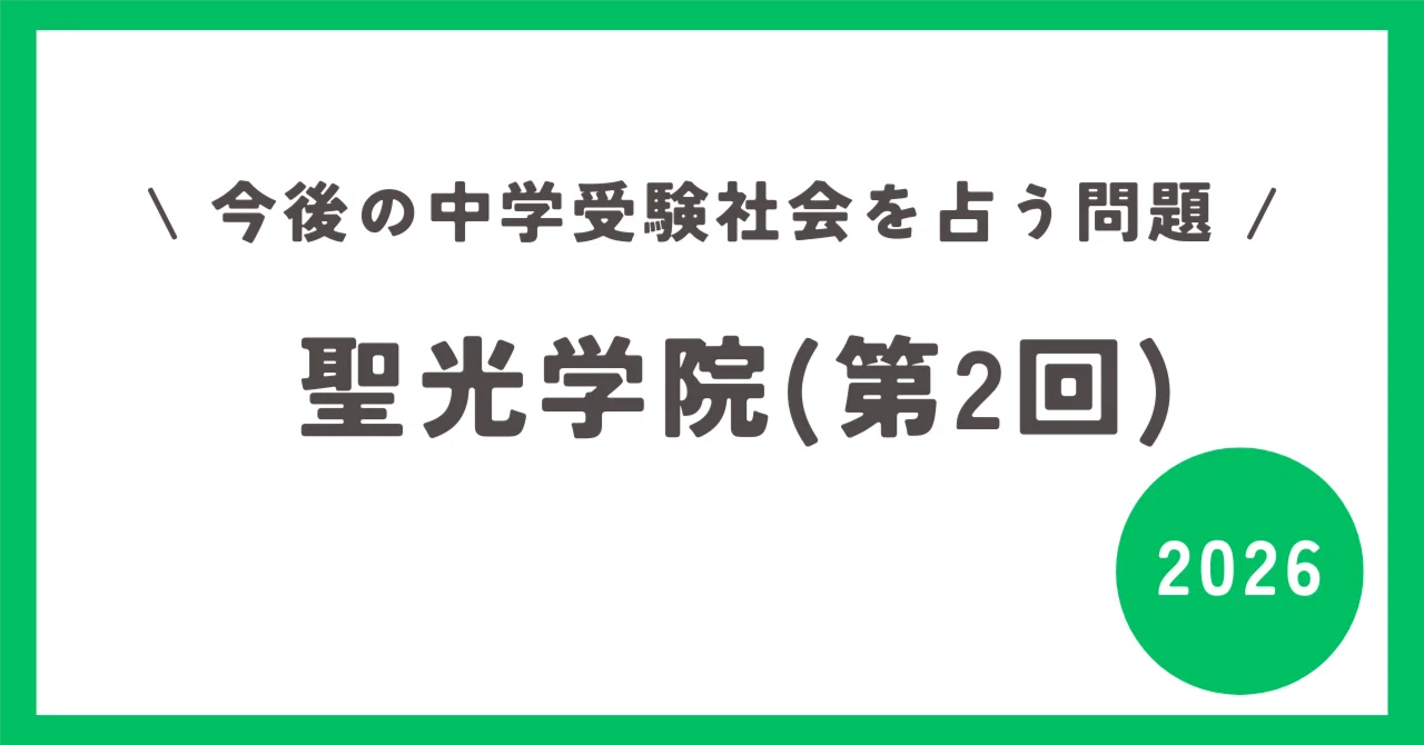 中学受験社会】2026聖光学院②は今後の入試社会の道標か｜きよべえ社会