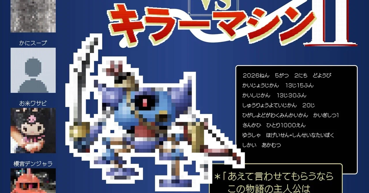 vsキラーマシーンⅡ｜櫻宮