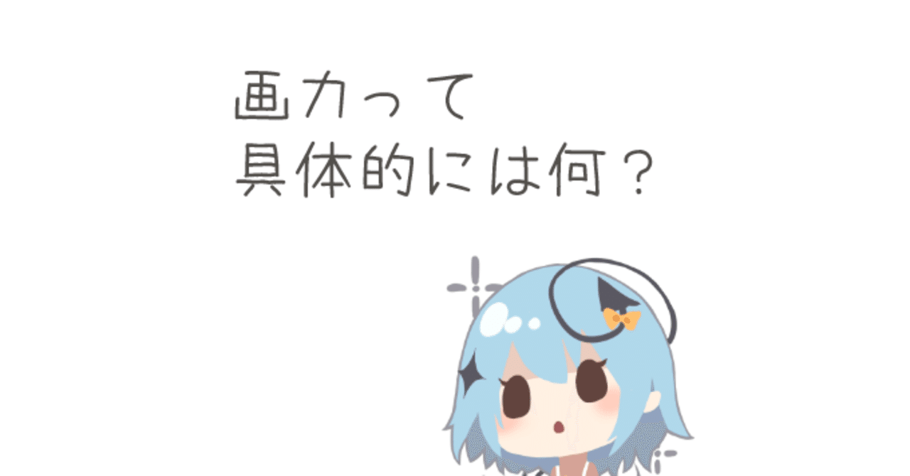 冷静に考えると 画力 って何 藤依しの Note