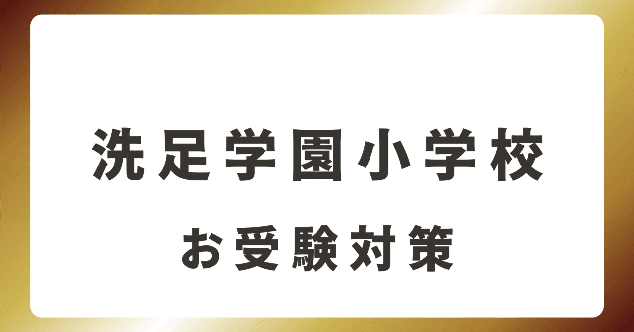 洗足学園小学校】 完全攻略マニュアル｜お受験 小学校受験 願書書き方
