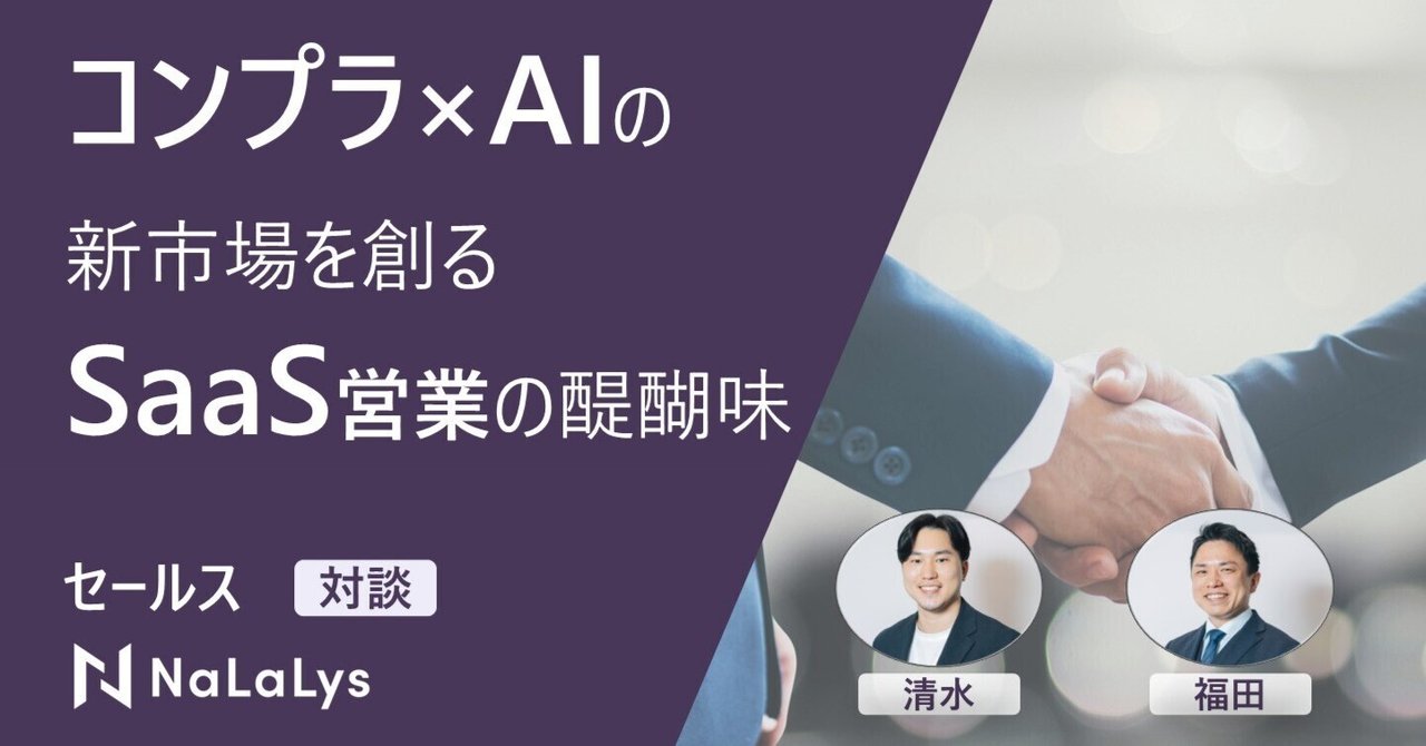 コンプライアンス×AIの最前線―セールス担当者が語るメールモニタリングの可能性