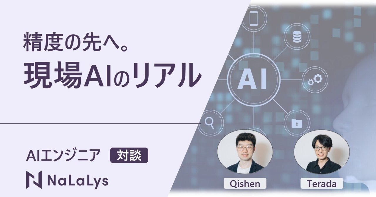 実務の最前線で求められるのは、精度を超えた価値――トップAIエンジニアが語る仕事のリアル
