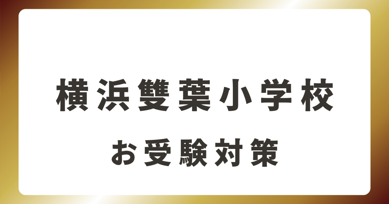 横浜雙葉小学校】 完全攻略マニュアル｜お受験 小学校受験 完全ガイド