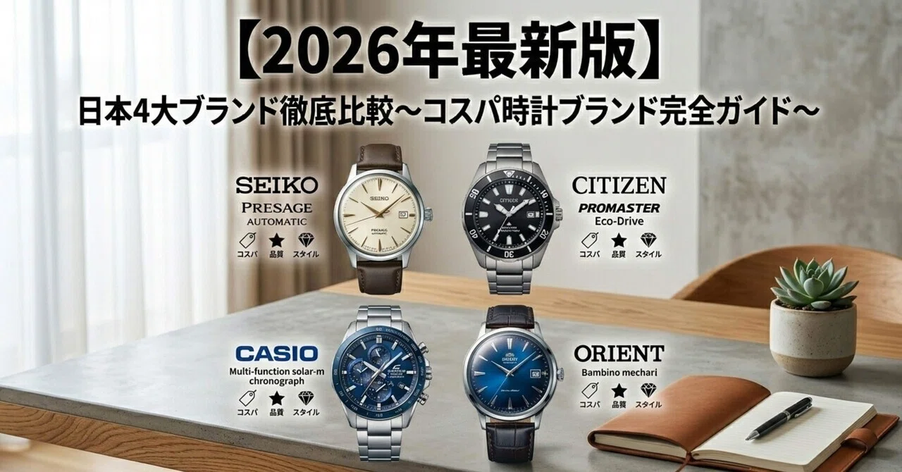 2026年最新版】日本4大ブランド徹底比較〜コスパ時計ブランド完全