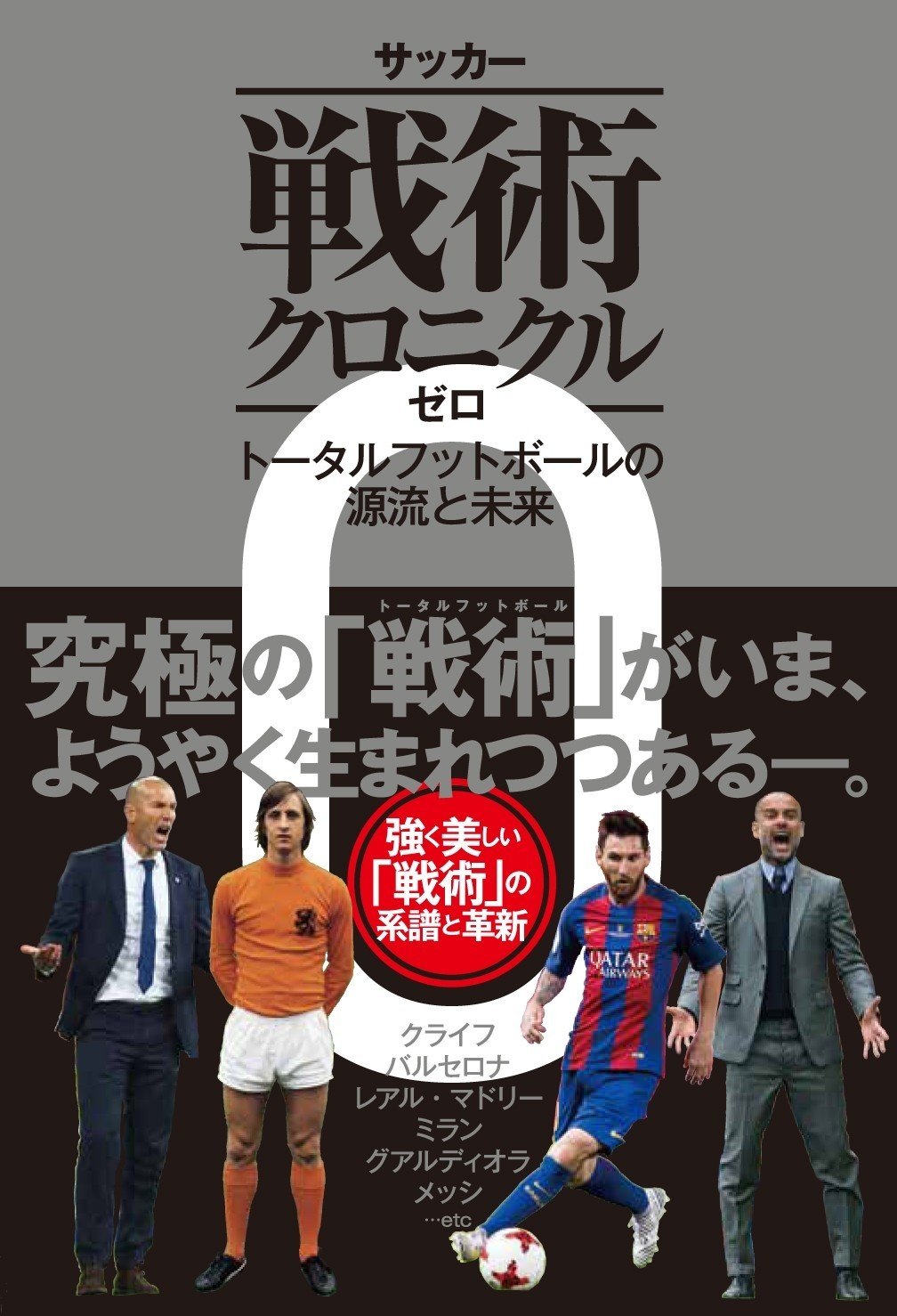 今日の一冊】『サッカー戦術クロニクル ゼロ』｜カンゼン