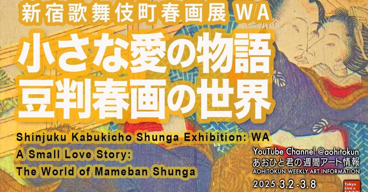 展覧会レビュー 小さな愛の物語 豆判春画の世界 新宿歌舞伎町春画展WA