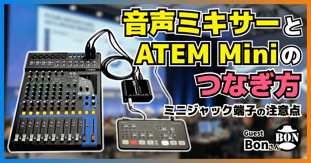 3/14「音声ミキサーとATEM Miniのつなぎ方 〜ミニジャック端子の注意点