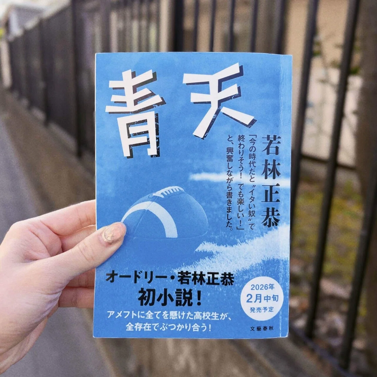若林正恭『青天』――バカ売れ中‼️青春の痛みを、哲学として抱きしめる