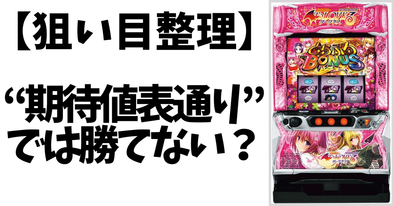 ToLOVEる｜“期待値表通り”では勝てない理由｜【狙い目整理】【立ち回り