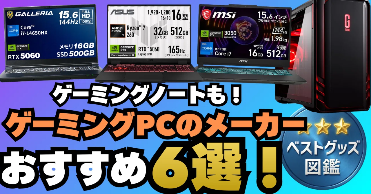 26年】ゲーミングPCメーカーおすすめ6選！ゲーミングノートPC 