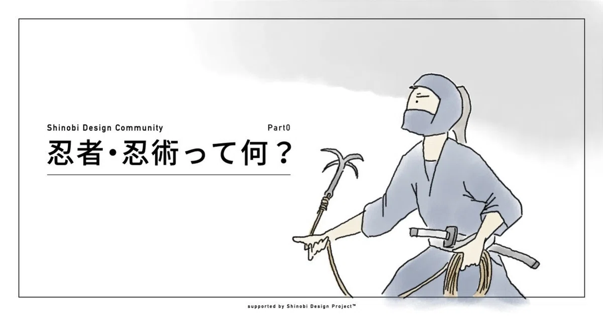 忍者・忍術とは何か？｜そして現代における忍者とは？｜きよし｜忍者な