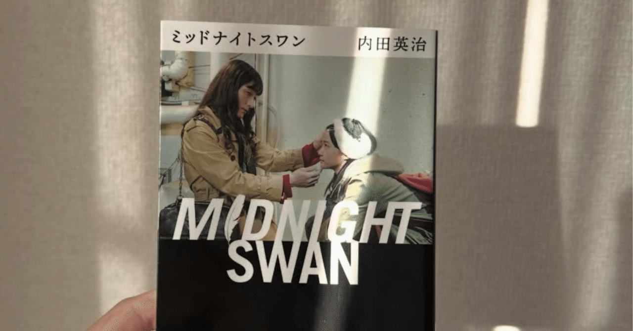 ミッドナイトスワン 小説/映画｜にんじん