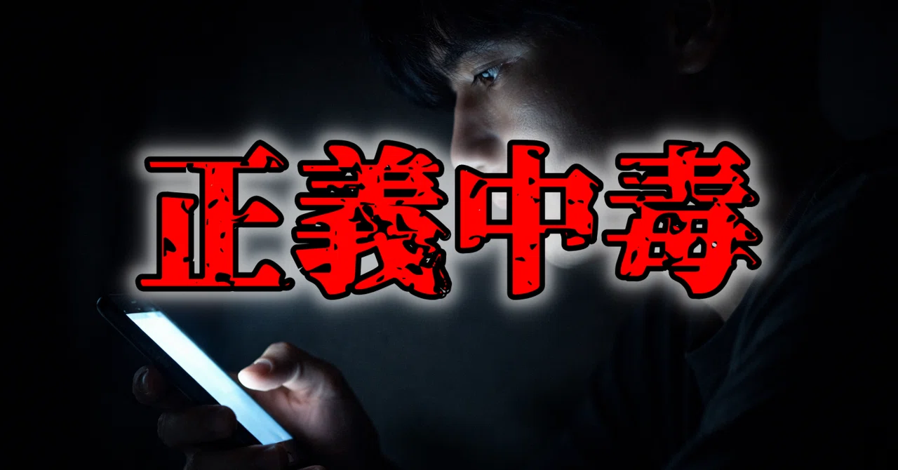 正義 中毒