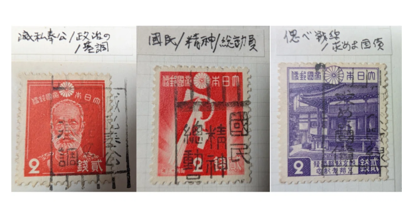 50代からの知的冒険｜切手と国家の物語③切手に標語の消印が押された