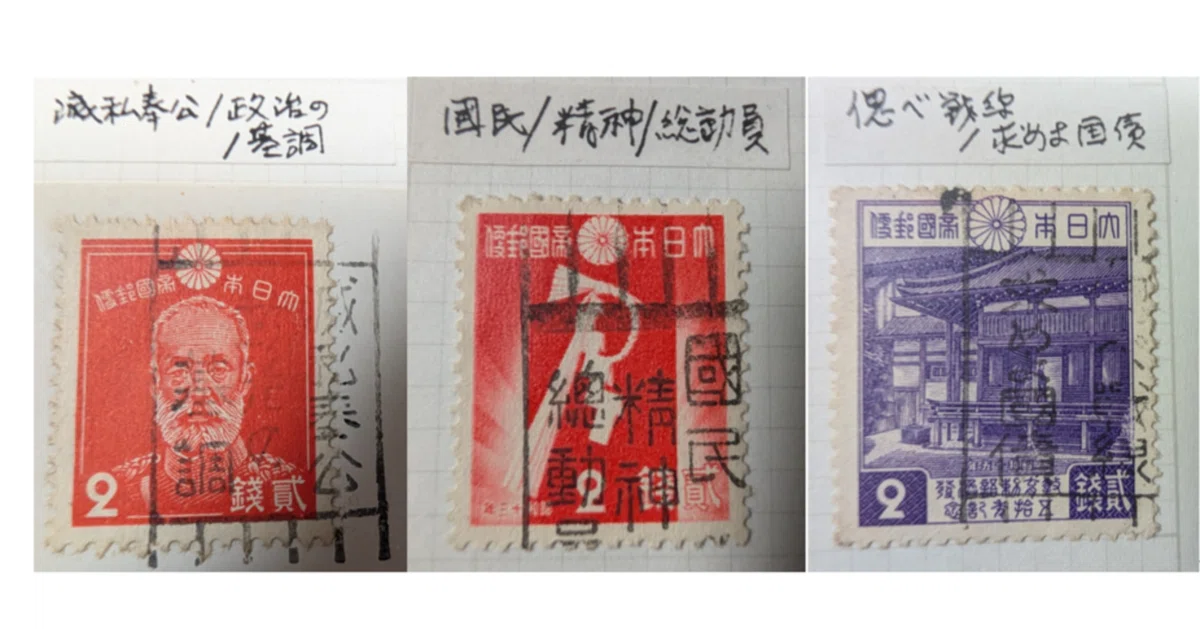 50代からの知的冒険｜切手と国家の物語③切手に標語の消印が押された