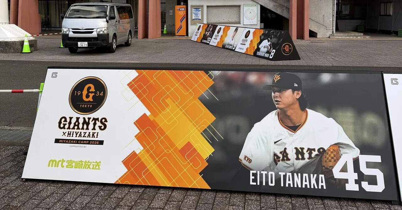 キャンプ初心者必見】ジャイアンツ宮崎キャンプでの初日｜みゆき｜無
