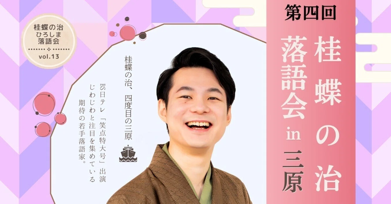 Held in June! The 4th Katsura Chono Rakugo Performance in Mihara