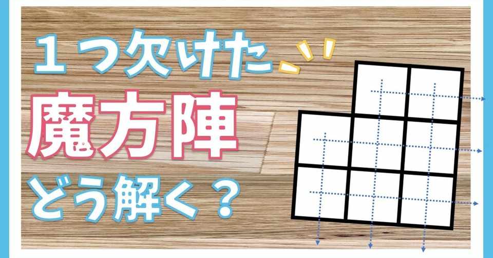 算数クイズ 1つ欠けた魔方陣 印刷データつき Math Channel Note