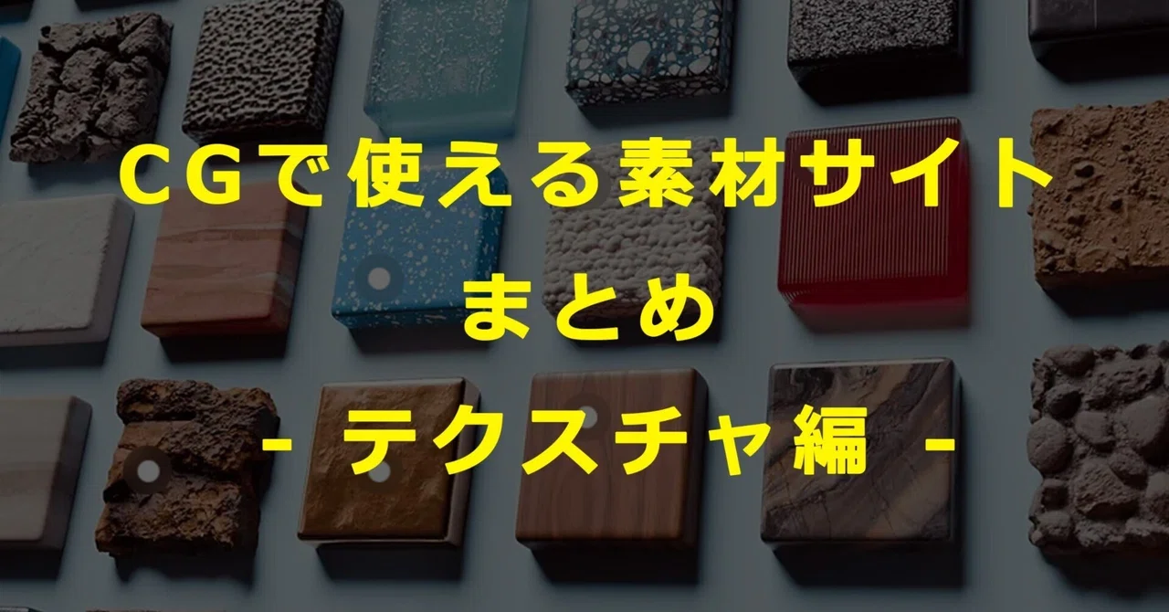 [Free & Paid] 6 Material Sites for CG - Texture Edition｜松永 たかひろ │ CGと写真