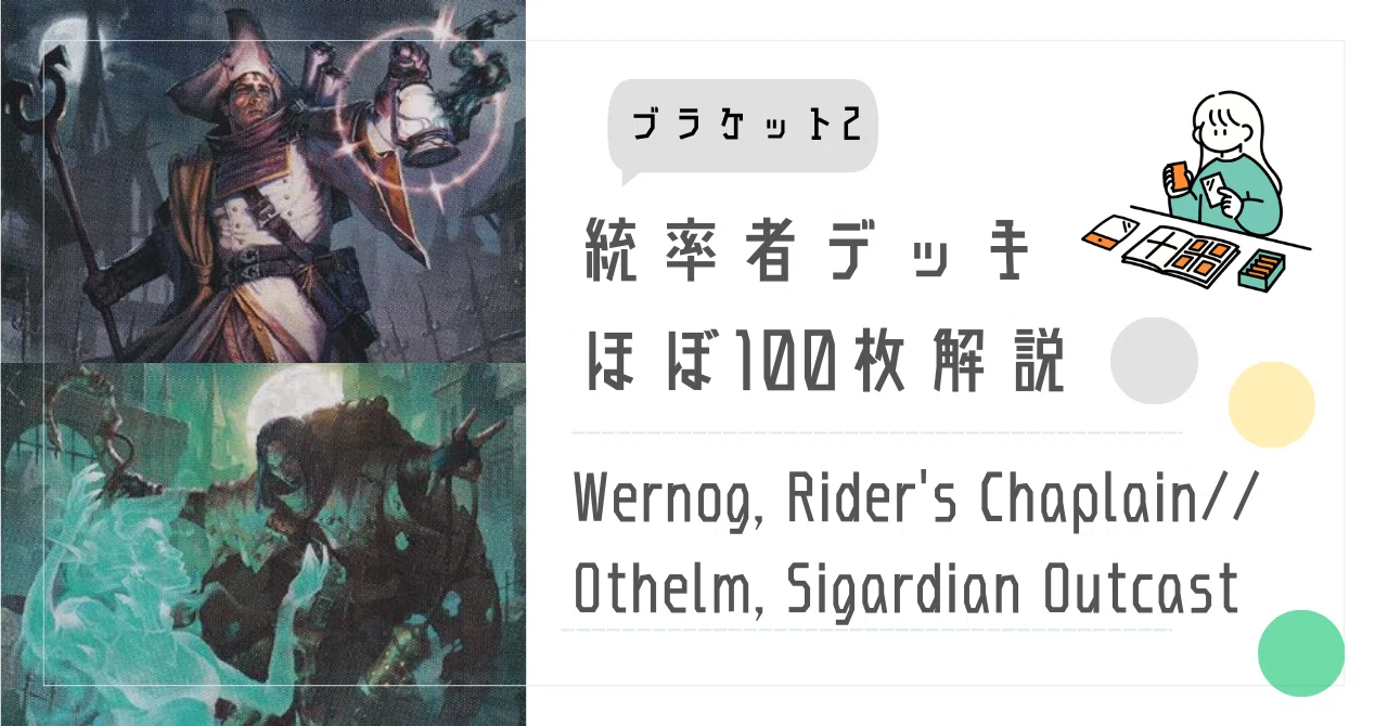 EDH・ブラケット2】ほぼ100枚解説:Wernog, Rider's Chaplain // Othelm