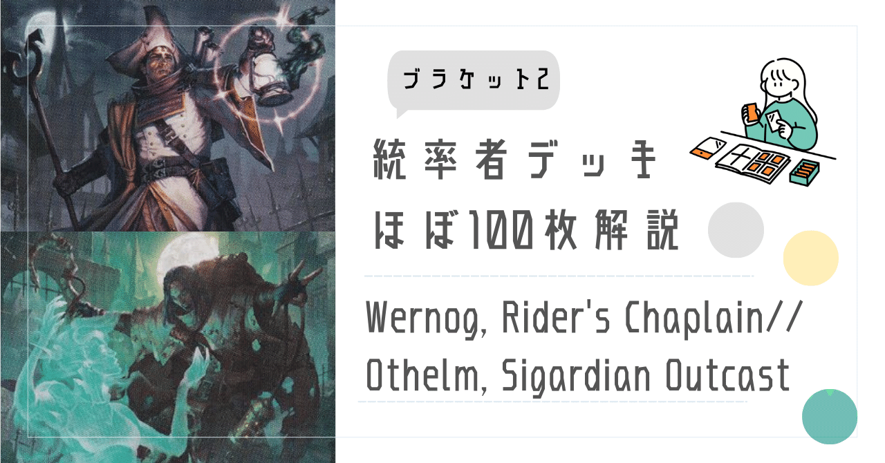 MTG 大変成家、アンクタス　EDH　統率者デッキ ブラケット2〜3 EDH・ブラケット2】ほぼ100枚解説:Wernog, Rider's Chaplain // Othelm