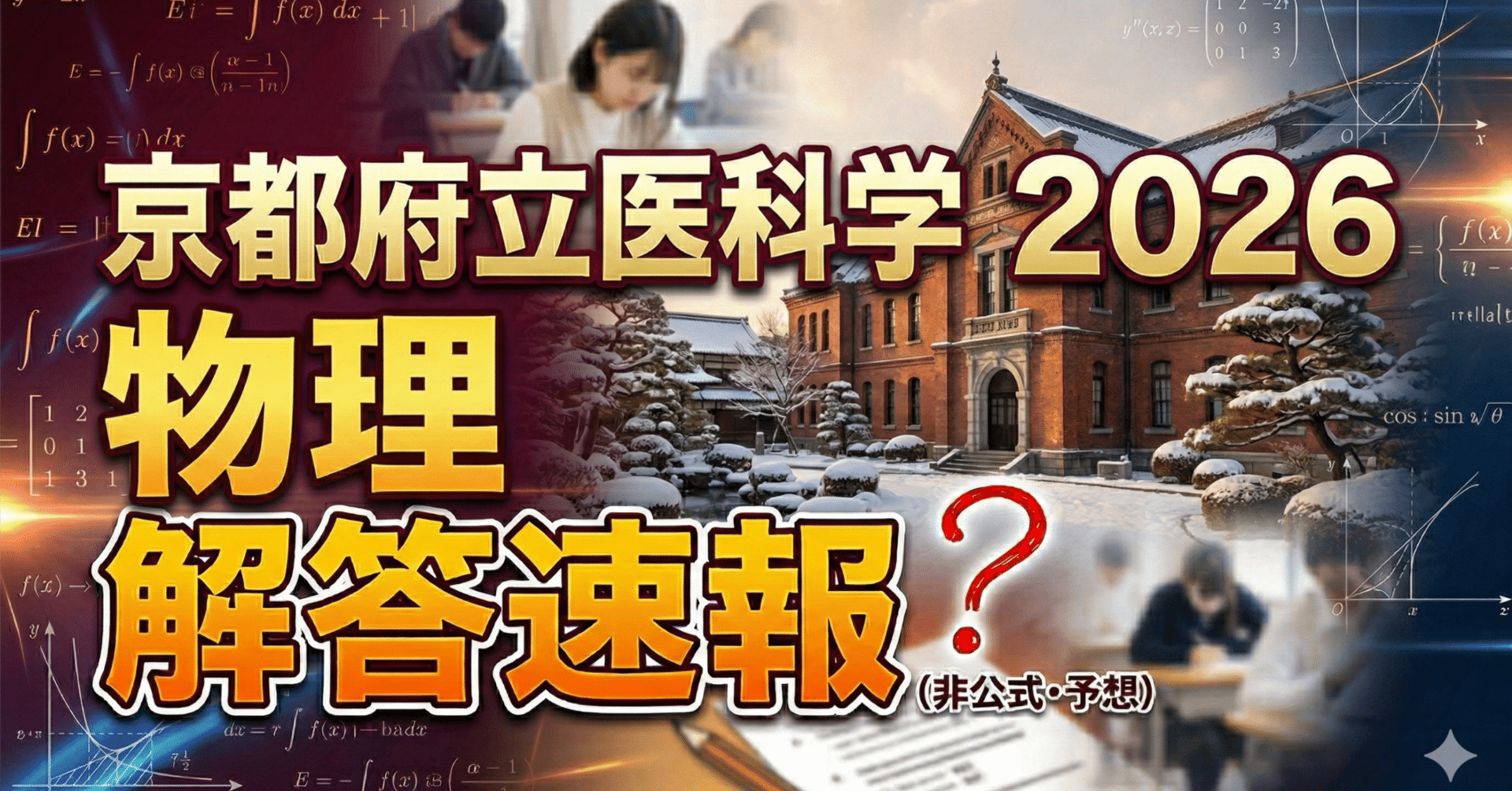 京都府立医科大学2026物理 解答速報（？） ｜ひょーどる