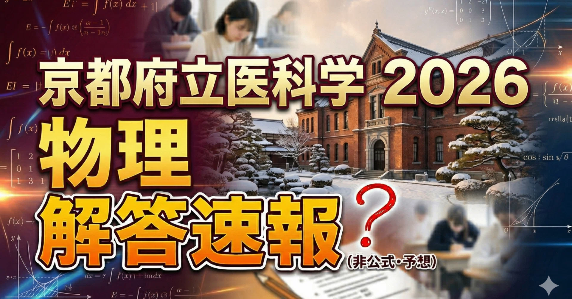 京都府立医科大学　直前プレ物理 京都府立医科大学2026物理 解答速報（？） ｜ひょーどる