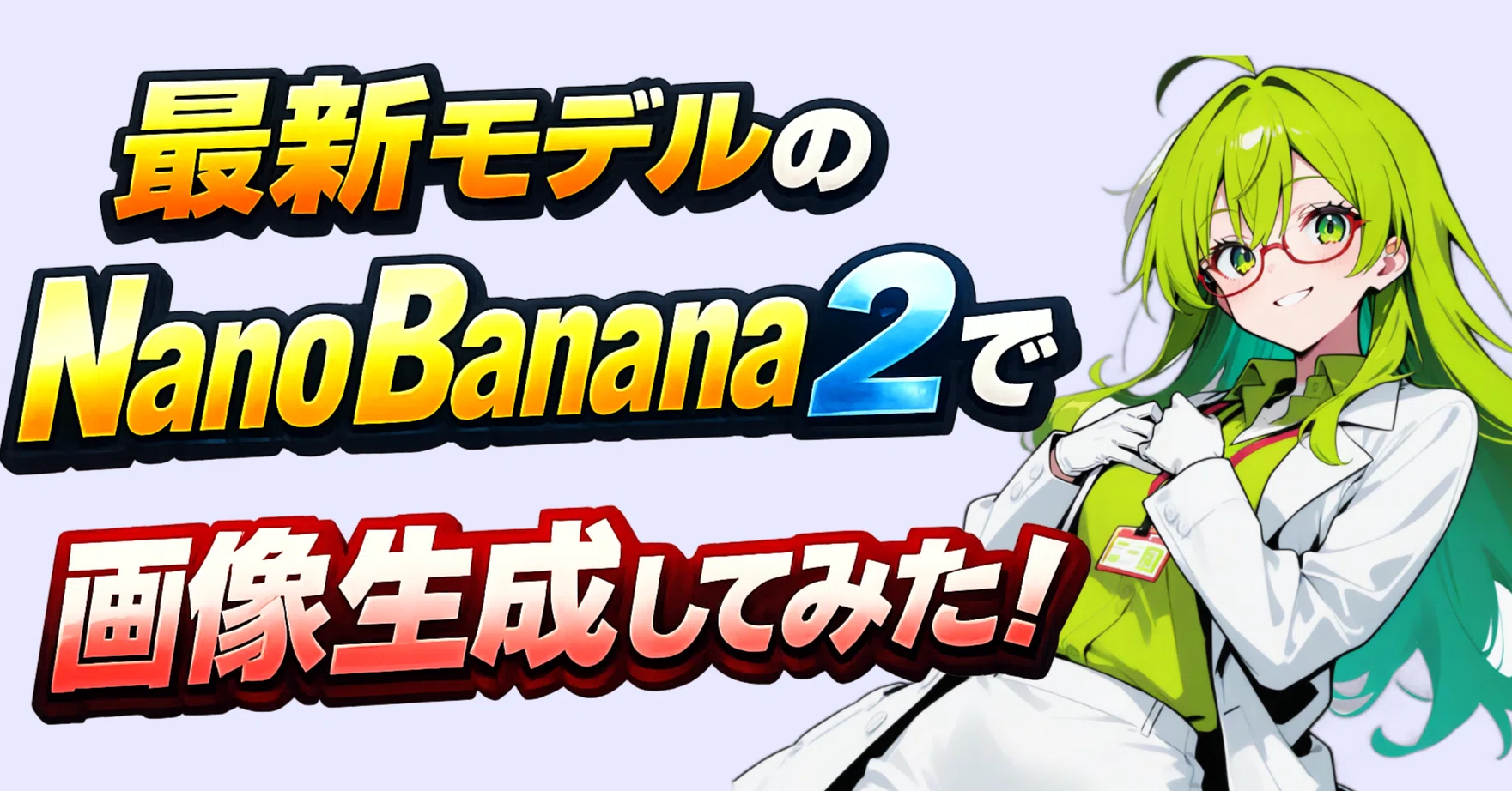 最新モデルのNanoBanana 2を画像生成してみた ｜のばぺん（Novapen）