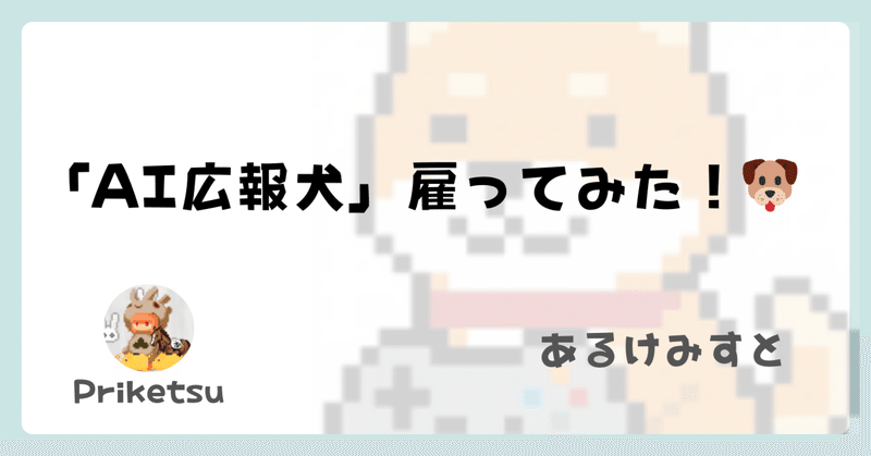 「AI広報犬」雇ってみた!🐶