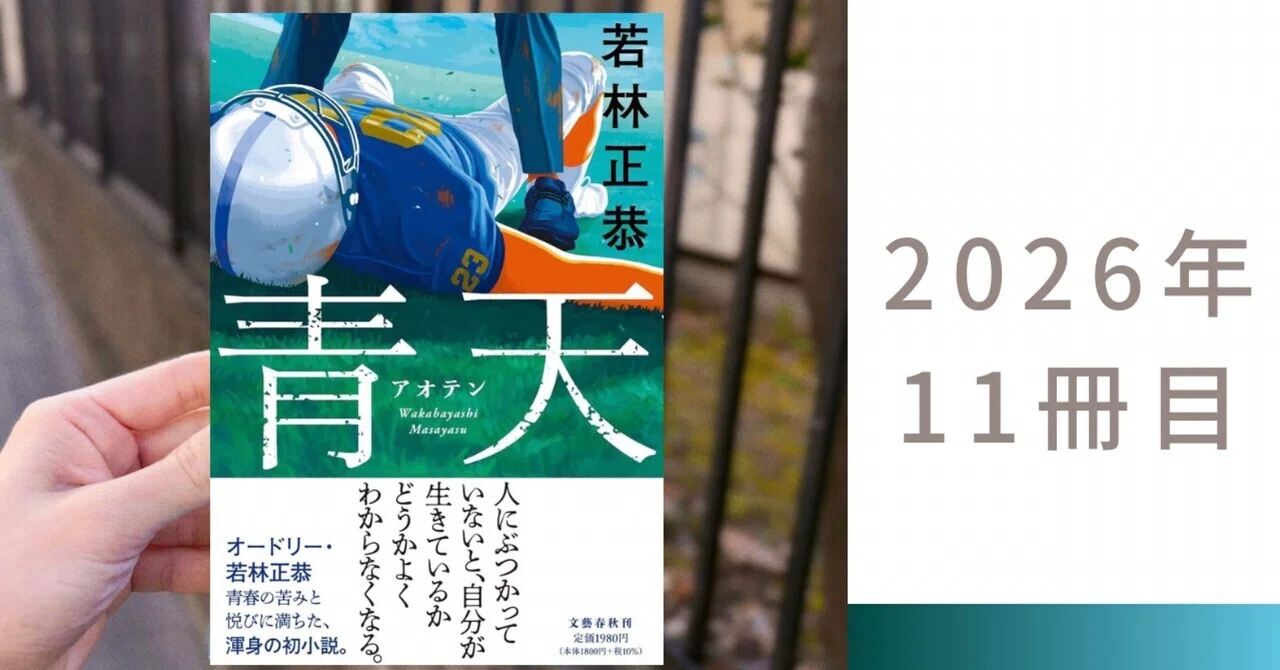 若林正恭『青天』――バカ売れ中‼️青春の痛みを、哲学として抱きしめる