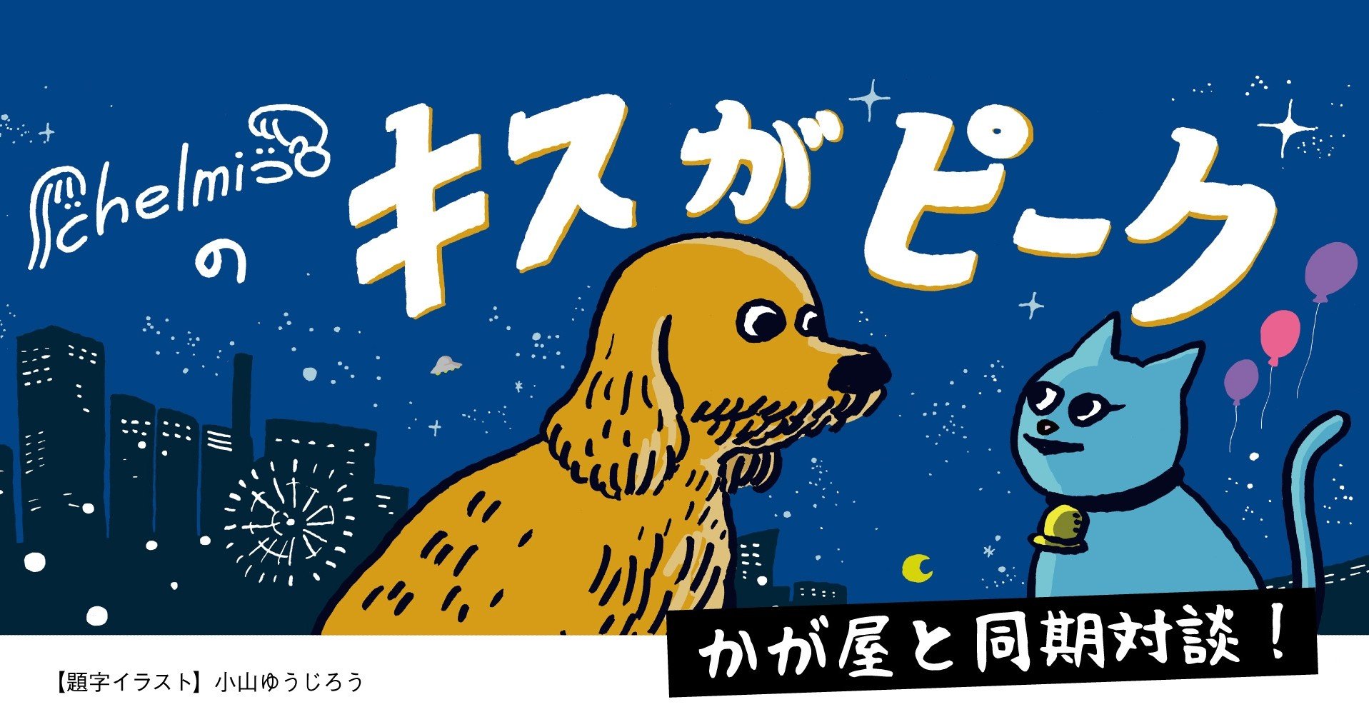 Chelmico かが屋のやさし い同期対談 無料記事 Tv Bros Note版スタート記念企画 Tv Bros テレビブロス Note Chelmico かが屋のやさし い同期対談 無料記事 Tv Bros Note版スタート記念企画 Tv Bros テレビブロス Note