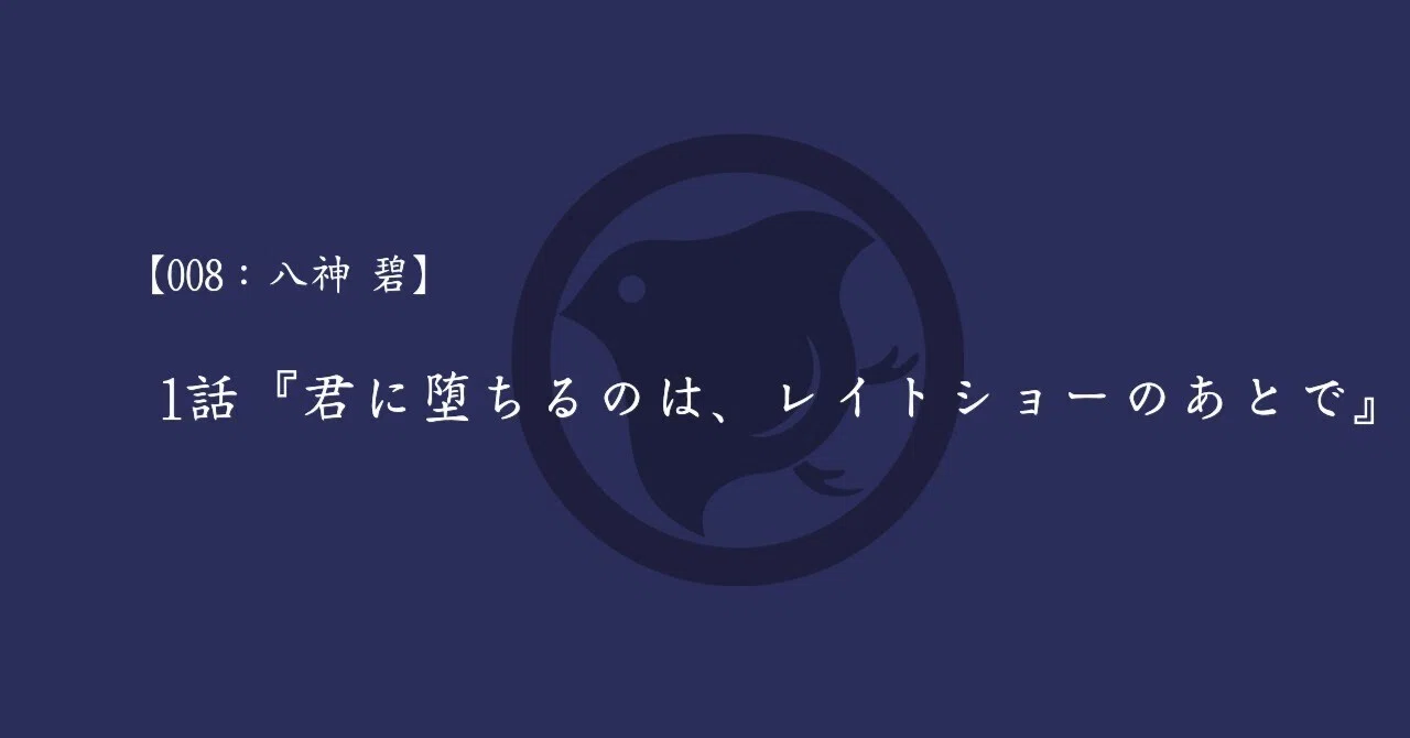 008:八神 碧】『君に堕ちるのは、レイトショーのあとで』｜極楽ちどり